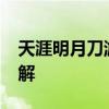天涯明月刀游戏：如何删除QT组件及功能详解