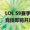 LOL S9赛季启程时间揭晓：全新赛季，热血竞技即将开启！