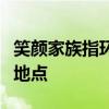 笑颜家族指环获取指南：揭秘指环的专属获取地点