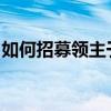 如何招募领主于骑马与砍杀游戏中？全面指南
