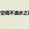 空调不滴水之谜：原因、解决方法及预防措施