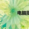 电脑版QQ如何查看闪照功能
