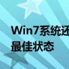 Win7系统还原步骤详解：恢复您的计算机到最佳状态