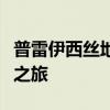 普雷伊西丝地下城：深入神秘的地下世界探险之旅