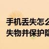 手机丢失怎么办？全面应对策略助你安全找回失物并保护隐私