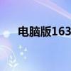 电脑版163com邮箱登录入口官方指南