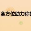 全方位助力你的数字化生活——软件助手360