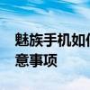 魅族手机如何获取Root权限？完整教程与注意事项