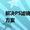 解决PS滤镜库无法使用的困扰：原因与解决方案