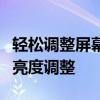 轻松调整屏幕亮度！快捷键大全助你轻松掌控亮度调整