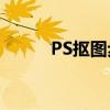 PS抠图步骤详解：从入门到精通