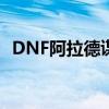 DNF阿拉德谋略战攻略：加点技巧大揭秘！