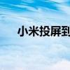 小米投屏到电脑：实现方法与操作指南