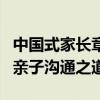 中国式家长章涵之攻略：深度解析育儿智慧与亲子沟通之道