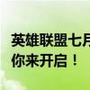 英雄联盟七月幸运召唤师大放送，惊喜福利等你来开启！