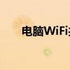 电脑WiFi共享：实现方法与实用指南