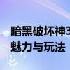 暗黑破坏神3职业详解：探索各个角色的独特魅力与玩法
