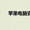 苹果电脑安装Windows 7系统全攻略