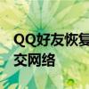 QQ好友恢复中心：找回失去的联系，重建社交网络