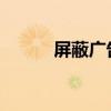 屏蔽广告弹窗的有效方法与技巧