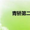 青骄第二课堂五年级课程答案解析