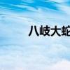 八岐大蛇御魂选择与配置推荐攻略