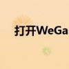 打开WeGame闪退问题详解及解决方法