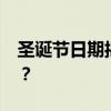 圣诞节日期揭晓：2019年圣诞节是几月几号？