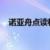 诺亚舟点读机：科技引领智能学习新纪元