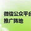 微信公众平台：助力个人与企业的品牌塑造与推广阵地