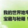 我的世界地牢指令攻略：探索神秘地牢，获取宝藏与秘籍！