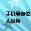 手机号定位寻人网页版——高效、便捷的寻人服务