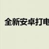 全新安卓打电话软件，一键通话，高效便捷