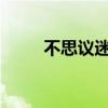 不思议迷宫：探索低语之森的秘密