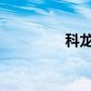科龙空调遥控器使用指南