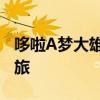 哆啦A梦大雄的牧场物语：梦幻田园的冒险之旅