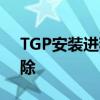 TGP安装进程意外终止：解决方案与故障排除