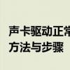 声卡驱动正常却无声响之谜：解决无声问题的方法与步骤
