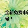 全新免费申请QQ号攻略：轻松获取专属QQ号！