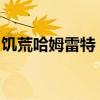 饥荒哈姆雷特：如何成功移植荨麻？终极指南