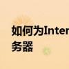 如何为Internet Explorer（IE）设置代理服务器