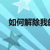 如何解除我的世界网易版防沉迷系统限制