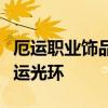 厄运职业饰品任务全攻略：一步步解锁你的好运光环
