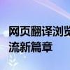 网页翻译浏览器：打破语言壁垒，开启全球交流新篇章