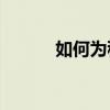如何为移动硬盘设置密码保护？