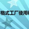 格式工厂使用教程：从入门到精通的操作指南