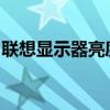 联想显示器亮度调节指南：轻松调整屏幕亮度