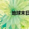 地球末日生存：摩托车的生存之道