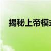 揭秘上帝模式代码：神秘力量的编程奥秘