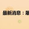 最新消息：屠龙勇士赵信游戏角色价格公布